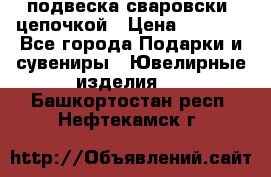 подвеска сваровски  цепочкой › Цена ­ 1 250 - Все города Подарки и сувениры » Ювелирные изделия   . Башкортостан респ.,Нефтекамск г.